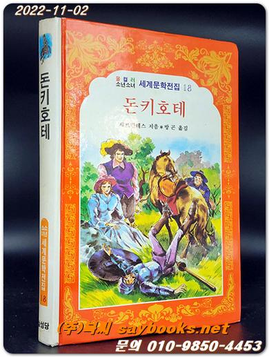 돈키호테 - 올 컬러 소년소녀 세계문학전집18 상품 이미지
