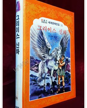 그리이스 신화 (올컬러 소년소녀 세계문학전집 26)  상품 이미지