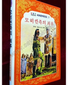 모히컨족의 최후 (올컬러 소년소녀 세계문학전집 27) 