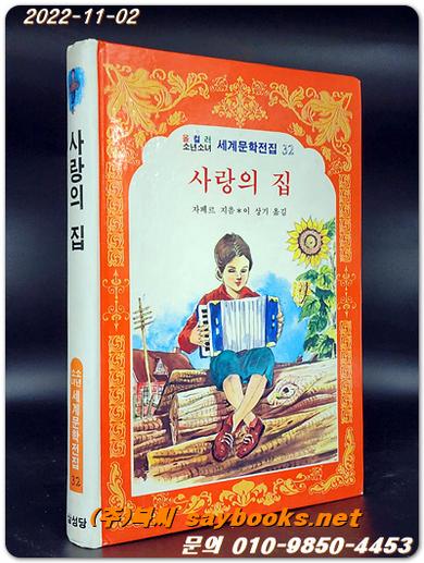 사랑의 집 - 올 컬러 소년소녀 세계문학전집32