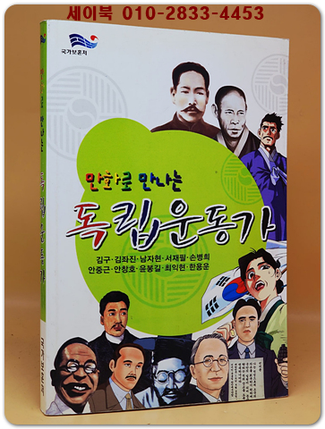 만화로 만나는 독립운동가 (김구,김좌진.안중근.윤봉길 등 10인) 상품 이미지