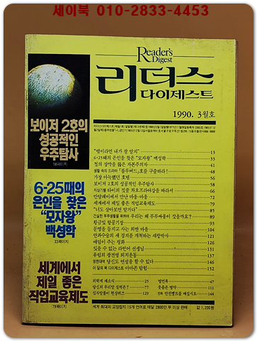 리더스 다이제스트 1990년 3월호 상품 이미지