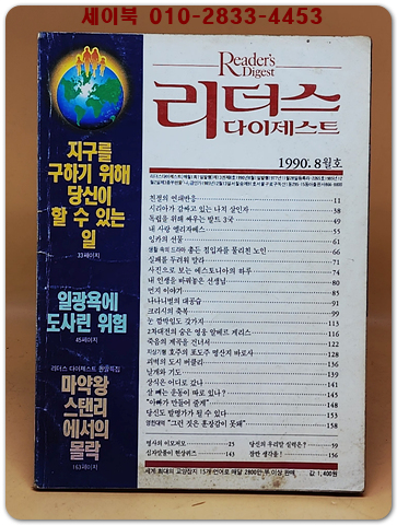 리더스 다이제스트 1990년 8월호 상품 이미지