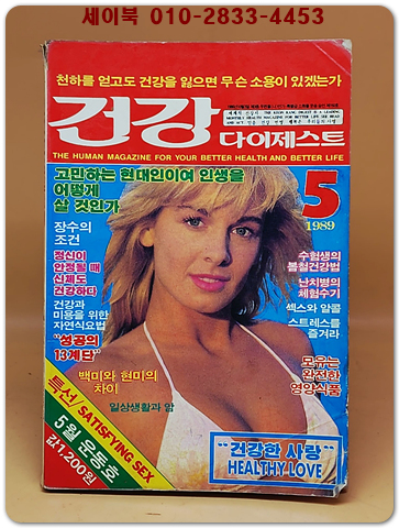 건강 다이제스트 1989년 5월호 상품 이미지