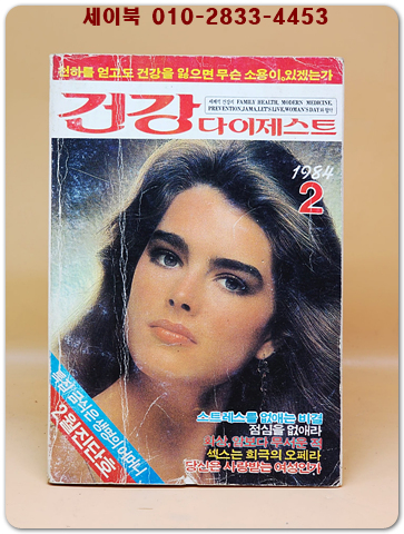 건강 다이제스트 1984년 2월호 (통권9호) 상품 이미지