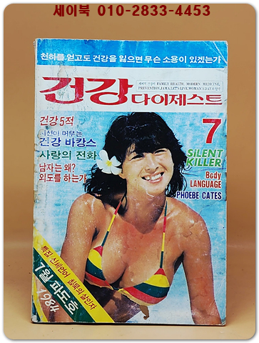 건강 다이제스트 1984년 7월호 (통권14호) 상품 이미지