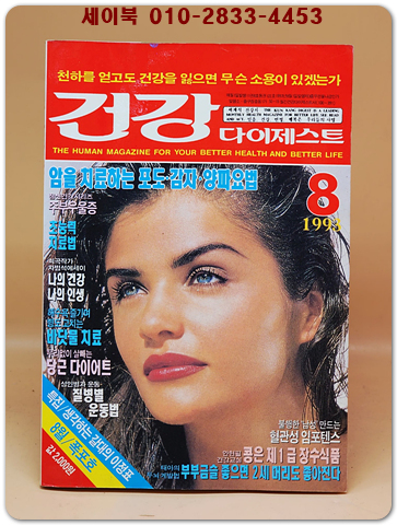 건강 다이제스트 1993년 8월호 상품 이미지