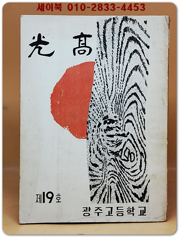 光高(광고) - 광주고등학교 교지  1969년 제19호) 상품 이미지