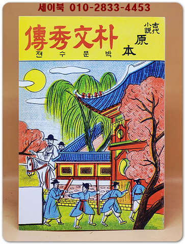 고대소설 원본 박문수젼 (새활자 인쇄본) 상품 이미지