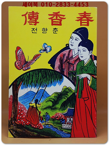 고대소설 춘향전 (새활자 인쇄본) 상품 이미지