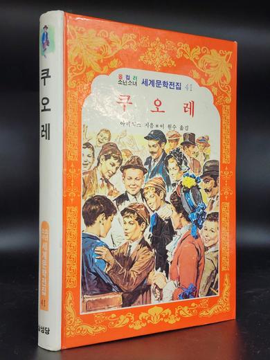 쿠오레 - 올 컬러 소년소녀 세계문학전집41