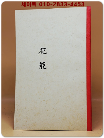 花甁(화병) -임춘길 시집 (300부한정판) 1941년초판 영인본 상품 이미지