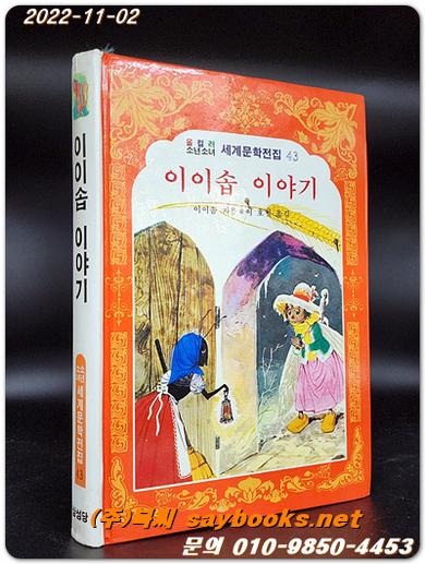 이이솝 이야기- 올 컬러 소년소녀 세계문학전집43