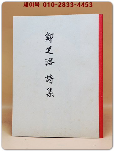 정지용시집 (鄭芝溶詩集) -정지용시집 <1935년 초판 영인본> 상품 이미지