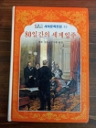 80일간의 세계일주 - 올 컬러 소년소녀 세계문학전집45 상품 이미지