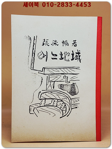 어느 지역(地域) -장영창 시집 <1948년초판 영인본> 상품 이미지