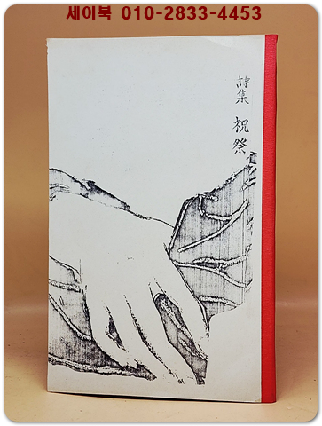 축제 (祝祭) -장만영(張萬榮) 시집  1939년 초판 영인본 상품 이미지