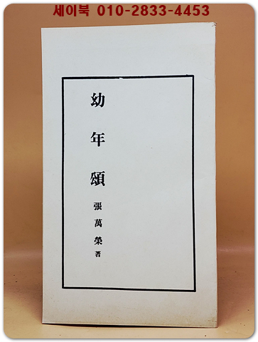 유년송(幼年頌) -장만영(張萬榮) 제3시집  1948년 초판 영인본 상품 이미지