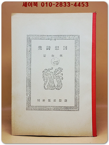 회상시집(回想詩集) -임화(林和) 시집  1946년 초판 영인본 상품 이미지