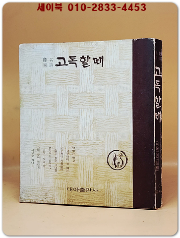 고독할때 (한국명시 시화집) 1977년판