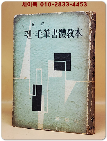 표준 펜모필서체교본