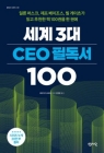 세계 3대 CEO 필독서 100 상품 이미지