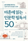 마흔에 읽는 인문학 필독서 50 상품 이미지