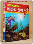 컬러판 학습만화 과학백과 (12) 바다의 신비 상품 이미지