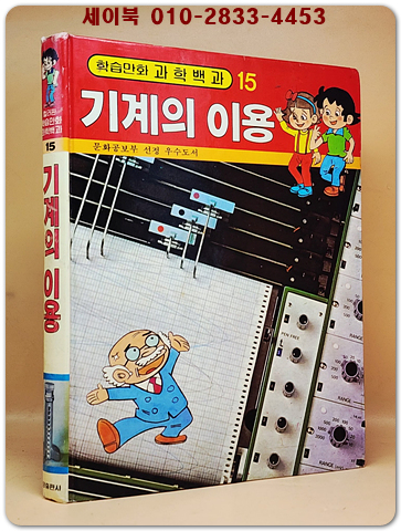 컬러판 학습만화 과학백과 (15) 기계의 이용 상품 이미지