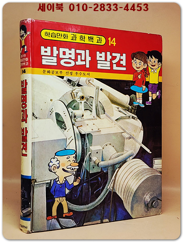 컬러판 학습만화 과학백과 (14) 발명과 발견 상품 이미지