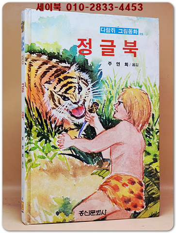 다람쥐 그림동화 03) 정글북 상품 이미지