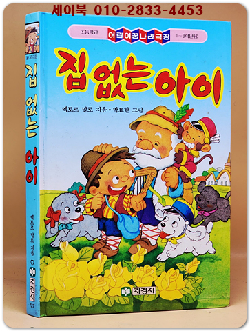 꿈나라극장) 집없는 아이 상품 이미지