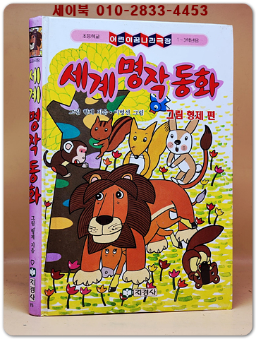 꿈나라극장) 세계명작동화 -그림형제편- 상품 이미지