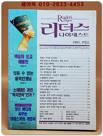 리더스 다이제스트 1991년 9월호 상품 이미지