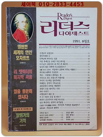 리더스 다이제스트 1991년 8월호 상품 이미지