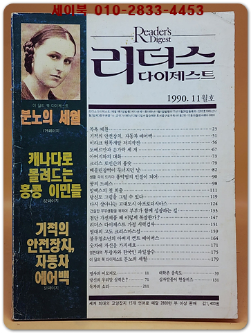 리더스 다이제스트 1990년 11월호 상품 이미지