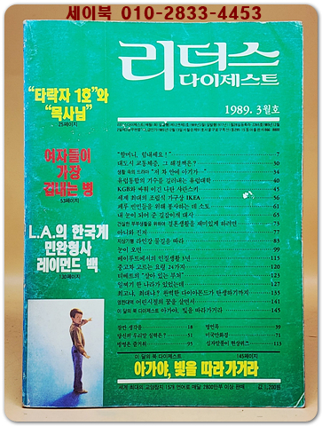 리더스 다이제스트 1989년 3월호 상품 이미지