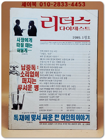 리더스 다이제스트 1989년 1월호 상품 이미지