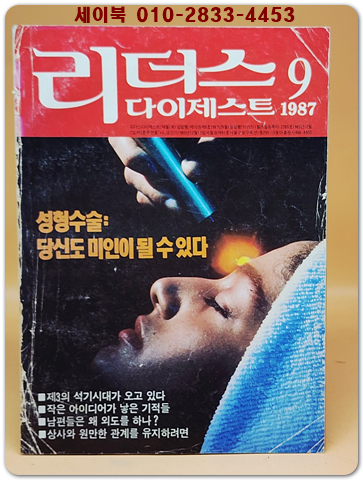 리더스 다이제스트 1987년 9월호 상품 이미지