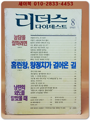 리더스 다이제스트 1985년 8월호 상품 이미지