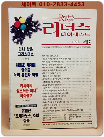 리더스 다이제스트 1992년12월호 상품 이미지