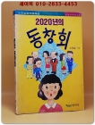2020년의 동창회 -노경실 창작동화집 상품 이미지