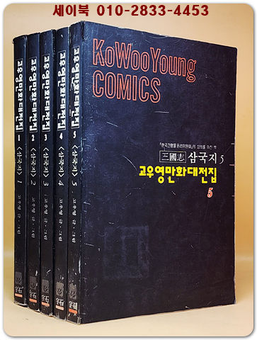 고우영 삼국지 1~5  (전5권) 고우영 만화대전집 1994년 <개인소장용>