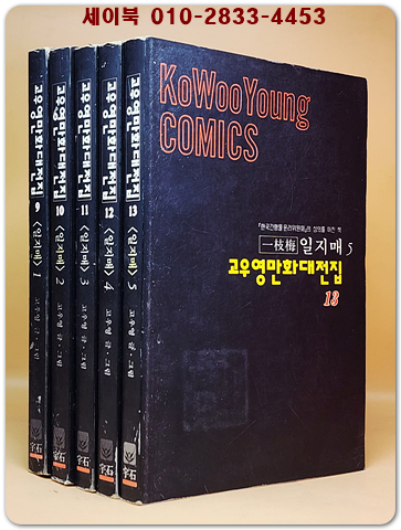 고우영 일지매 1~5  (전5권) 고우영 만화대전집 1994년 <개인소장용>