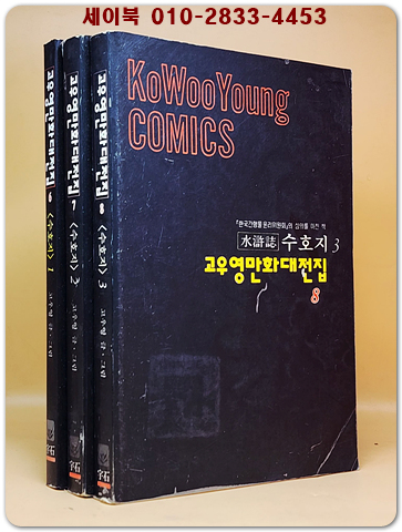 고우영 수호지 1~3  (전3권) 고우영 만화대전집 1994년 <개인소장용>