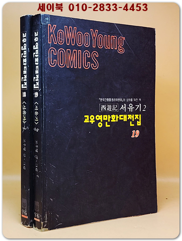 고우영 서유기 1-2  (전2권) 고우영 만화대전집 1994년 <개인소장용>