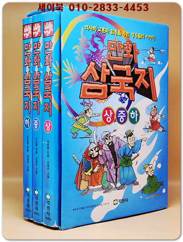 흑백 만화 삼국지 상중하 전3권 박스세트 <1998년 초판> 상품 이미지