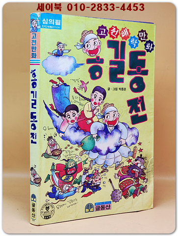 글동산 고전만화 - 홍길동전