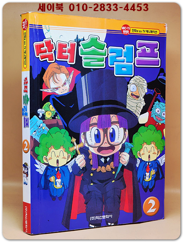 닥터 슬럼프 2 (올컬러판 TV 애니메이션) 절판본 상품 이미지