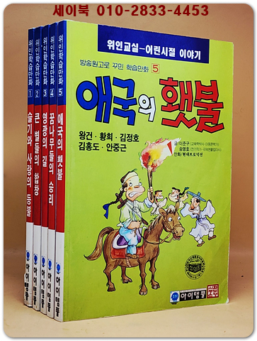 추억의책) 위인학습만화 1-5  (전5권) 상품 이미지